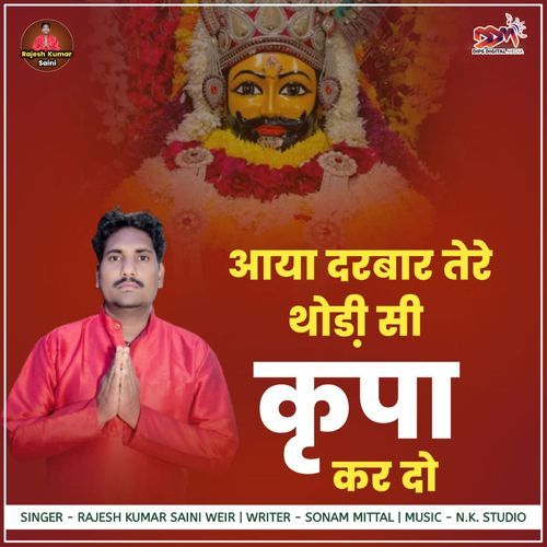 आया दरबार तेरे थोड़ी सी कृपा कर दो