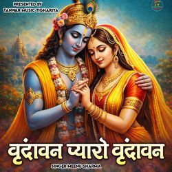 वृंदावन प्यारो वृंदावन