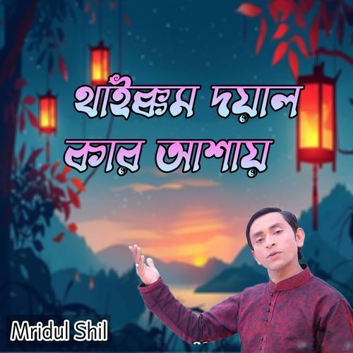 থাইক্কম দয়াল কার আশায়