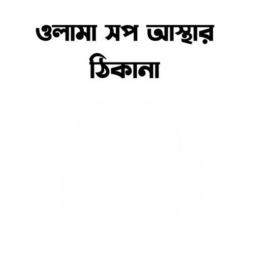 ওলামা সপ আস্থার ঠিকানা