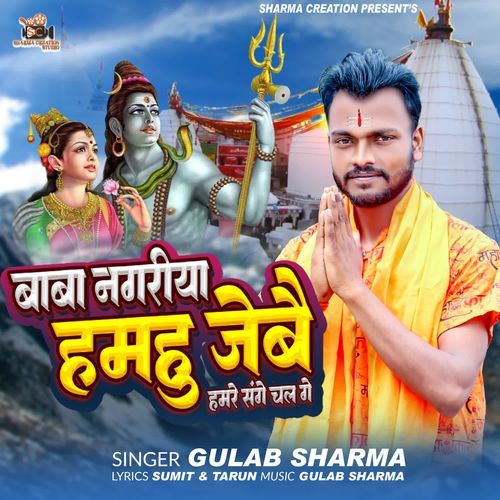 Baba Nagariya Hamahu Jebai Hamre Sange Chal Ge