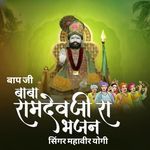 Bapji Baba Ramdev Ji Ra Bhajan