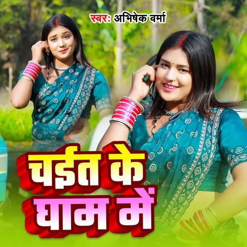 Chait Ke Gham Me