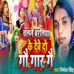 Chalne Baratiya Ke Debe Do Dau Gar Gai