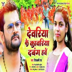 Deoria Ke Kawariya Dabang Hawe (Bhojpuri)