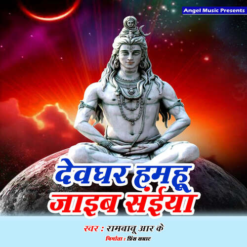 Dev Ghar Hamu Jaib Ae Saiya