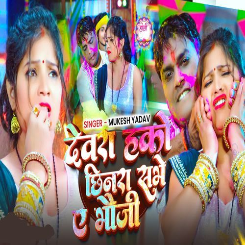 Devra Hako Chhinra Sabhe Ye Bhauji