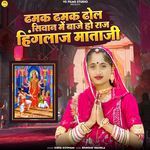 Dhamak Dhamak Dhol Sivan Me Baje Ho Raj Hinglaj Mataji