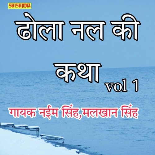 Dhola Nal Ki Katha Vol 01
