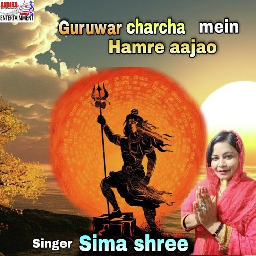 Guruvar charcha mein hamre aajao (maithili)