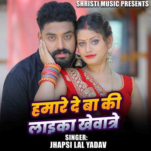 Hamare Den Ba Ki Laika Khewatre