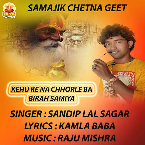 KEHU KE NA CHHORALE BIRAH SAMAIYA (Samajik Chetna)