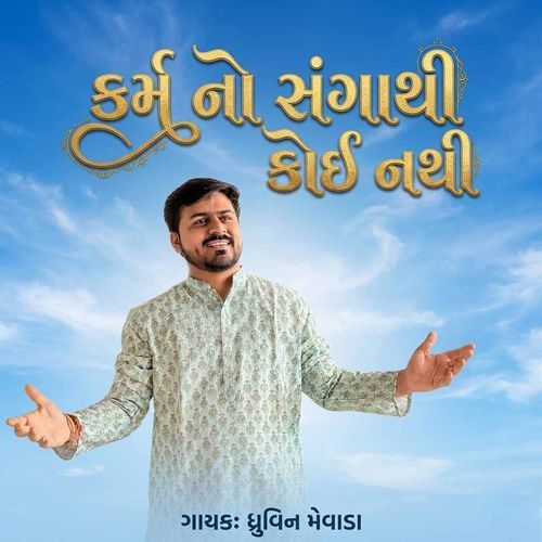 Karm No Sangathi Koi Nathi