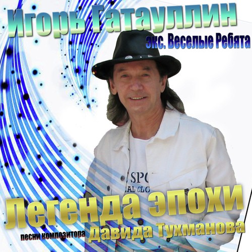 Скажет Пусть Девчонка - Song Download From Легенда Эпохи. Песни.