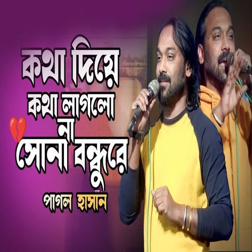 কথা দিয়ে কথা লাগলো না সোনা বন্ধুরে