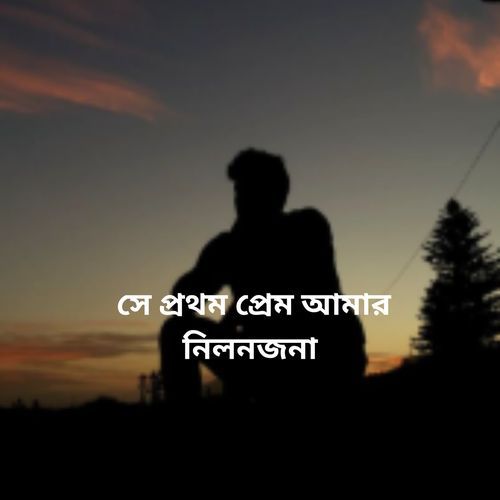 সে প্রথম প্রেম আমার নিলনজনা