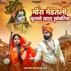 Meera Medatli Bulave Mhara Sanwariya