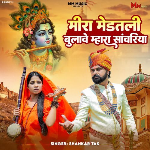 Meera Medatli Bulave Mhara Sanwariya