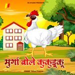 Murga Bole Kukudooku