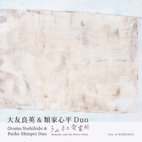 ラムネと発電所 - Otomo Yoshihide & Ruike Shinpei Duo -