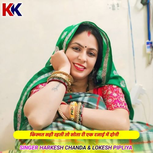 किस्मत सही रहती तो सोता री एक रजाई में दोनी