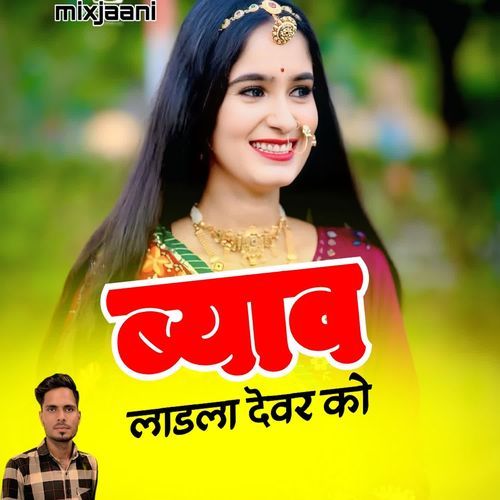 ब्याव लाडला देवर को