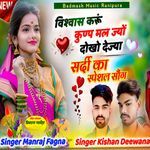 विश्वास करू कुण्प मल ज्यो दोखो देज्या छ