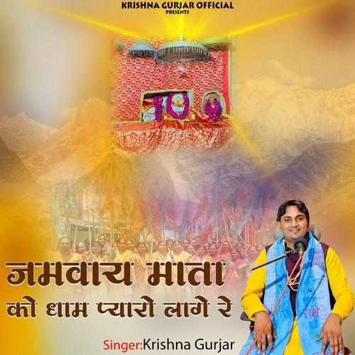 जमवाय माता क��ो धाम प्यारो लागे