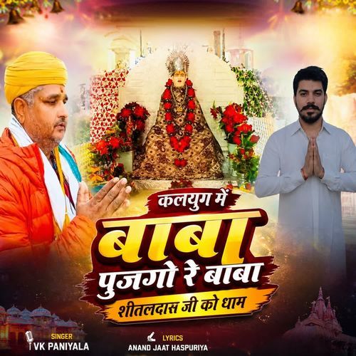 कलयुग में बाबा पुजगो रे बाबा शीतलदास जी को धाम