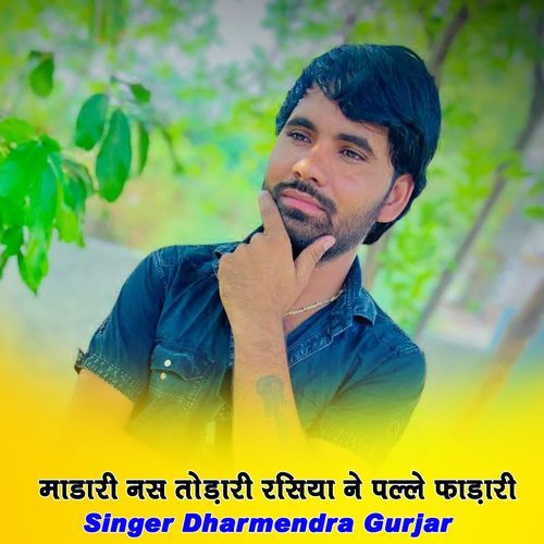 माडारी नस तोड़ारी रसिया ने पल्ले फाड़ारी