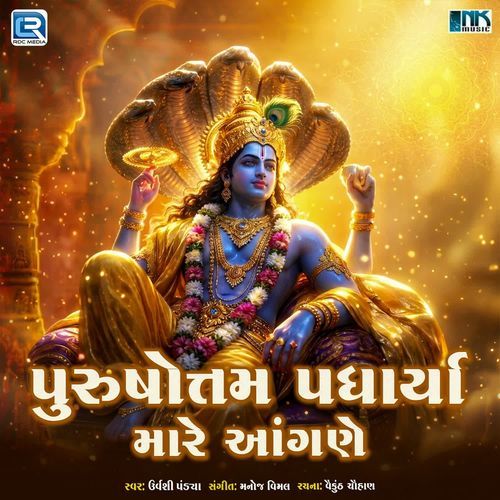 Purshottam Padharya Mare Aangane