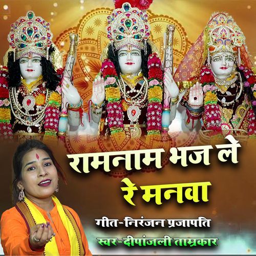 Ram Nam Bhaj Le Re Manwa