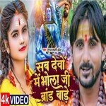 Sab Devo me Bhola ji brand bade