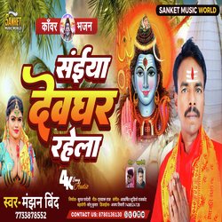 Saiya Devghar Rahela Ho (Bhojpuri)-JjoKAhlDUHk