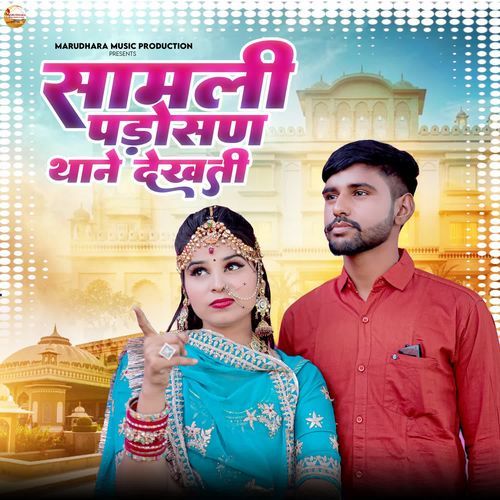 Samali Padosan Thane Dekhati