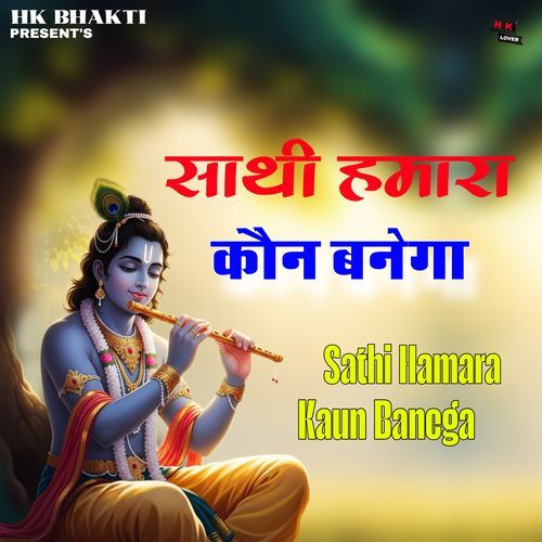 Sathi Hamara Kaun Banega