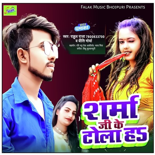 Sharma Ji ke Tola ha (Bhojpuri)