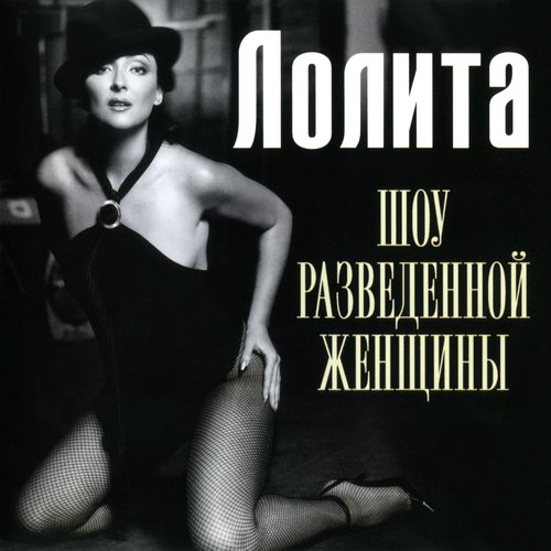 Лолита-снилось мне