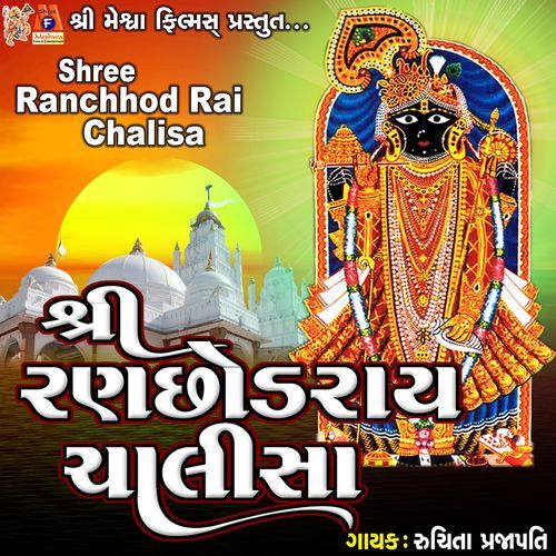 Shree Ranchhod Rai Chalisa