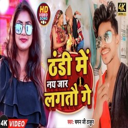 Thandi Me Nai Jaar Lagtau Ge (Maithili)