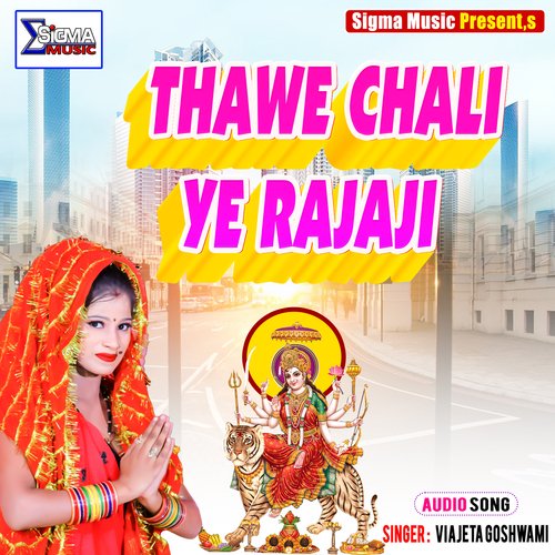 THAWE CHALI YE RAJAJI (Bhojpuri  Bhakti Song)