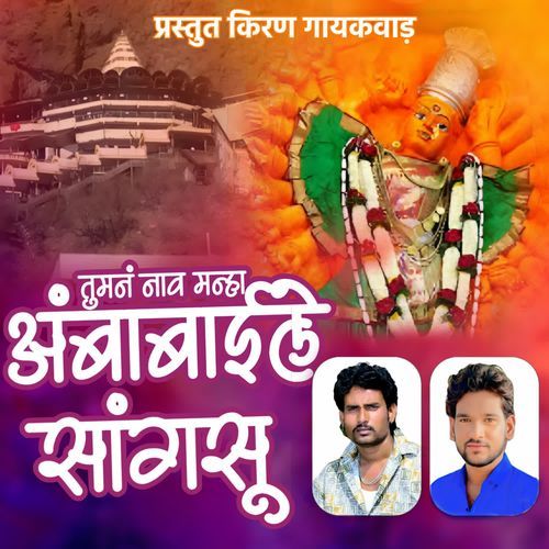 Tuman Nav Manha Ambabai Le Sangasu