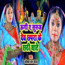 Ugi A Suruj Dev Chhapra Ke Chhathi Ghate