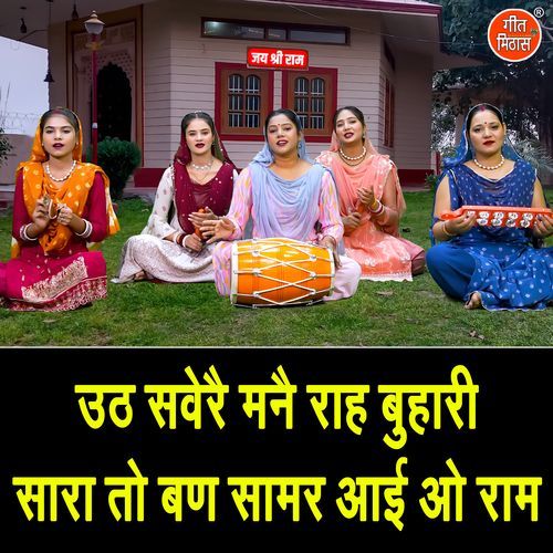 Uth Sawere Manne Raah Buhari Saara To Ban Saamar Aayi Ho Ram