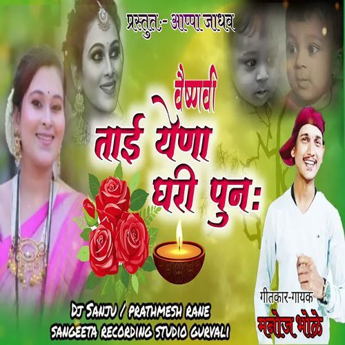 Vaishnavi Tai Yena Ghari Punha