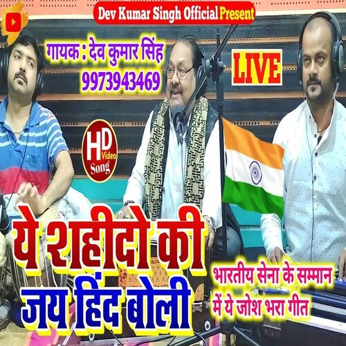 Ye Shahido Ki Jai Hind Boli (Bhojpuri)