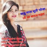 saadhu maata suti bhoja ji ka badal mahal