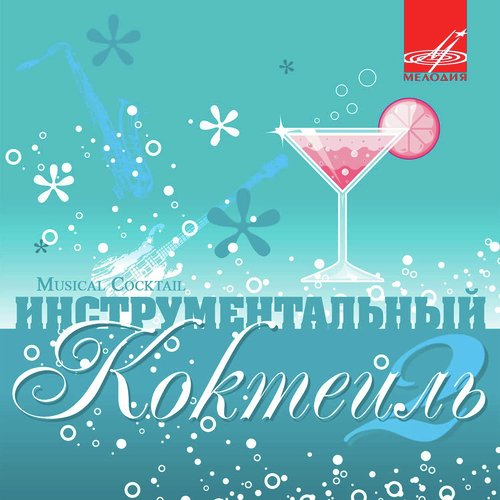 Инструментальный коктейль. Выпуск 2