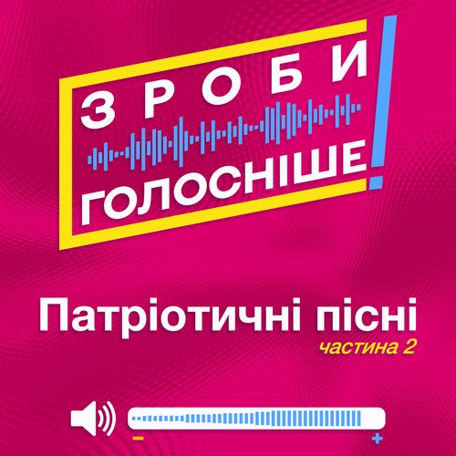 ЗРОБИ ГОЛОСНІШЕ! Патріотичні пісні (Частина 2)_poster_image