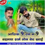 आशिक 9 दन म 9 बदलया शर्म तोन बेच खाई